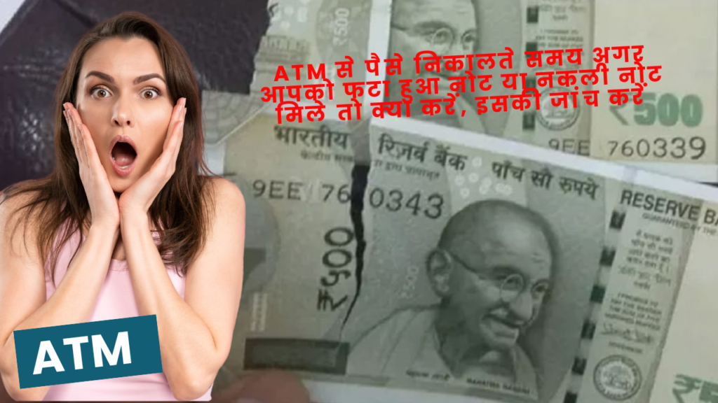 ATM से पैसे निकालते समय अगर आपको फटा हुआ नोट या नकली नोट मिले तो क्या करें, इसकी जांच करें ATM से पैसे निकालते समय अगर आपको फटा हुआ नोट या नकली नोट मिले तो क्या करें, इसकी जांच करें